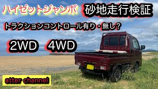 ハイゼットジャンボの4WD性能を試す