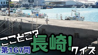 ここどこ？長崎！クイズ第167問－長崎の場所当てローカルクイズ