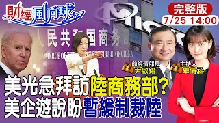 【#財經風向球】過度制裁陸晶片美企業跳腳 美光CEO拜會中國商務部 台積電美國廠延宕 張忠謀神預言:徒勞無功 日本熊本廠建造難度勝美國?20230725 @中天電視CtiTv  @中天財經頻道CtiFinance