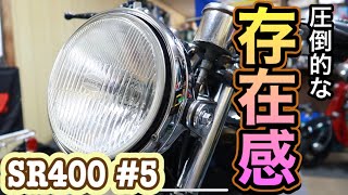 #5 SR400にヘッドライトを！！元の顔に戻してあげるw