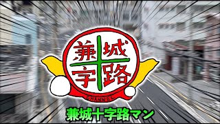 【MV】ゆけ！兼城十字路マン！/地元・沖縄・南風原の歌　ご当地ソング