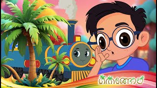 തെങ്ങും തീവണ്ടിയും | Latest Kids Cartoon Malayalam | Thengola Malayalam Kids TV