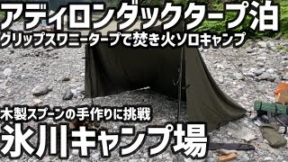 【ソロキャンプ】アディロンダックタープ泊 氷川キャンプ場