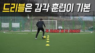 축구 l 드리블 잘하고 싶다면?? 기초 훈련부터!