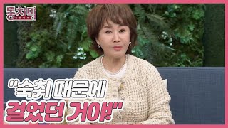 배우 선우은숙, 자기관리 철저했던 유영재의 충격적 반전?! ＂숙취 때문에 걸었던 거야!＂ MBN 221231 방송