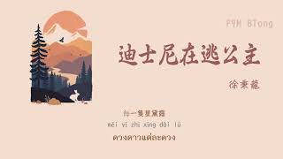 [THAISUB/PINYIN] 徐秉龙 - 迪士尼在逃公主 | เจ้าหญิงดิสนีย์ Disney princess