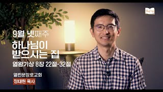 [ODPC 열매나눔] 9월 넷째주 | 하나님이 받으시는 집 | 정태원 목사