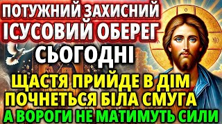 Сьогодні все зміниться на краще! Отримайте Ісусовий оберег захисту! Молитва Акафіст