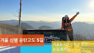 강원도 정선 겨울 산행 운탄고도 5길 눈길 트레킹(Korea Winter Hiking)