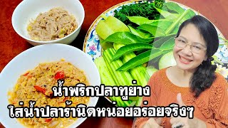 น้ำพริกปลาทูย่าง ใส่น้ำปลาร้านิดหน่อยอร่อยจริงๆ by คุณป้า ปอมปอม