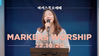 October 20th, 2022 | Markers Worship (Official) [ENG/SUB]