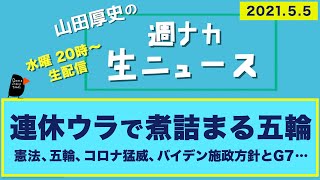 連休ウラで煮詰まる五輪【山田厚史の週ナカ生ニュース】