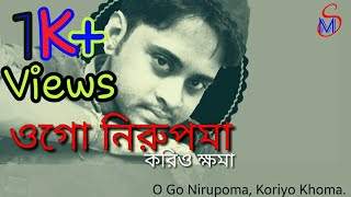 Ogo Nirupama | Tribute to The legend kishor kumar |Lyrical video | cover by music sukanta