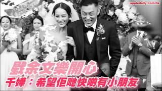 娛樂蘋台  即時新聞  20171205  【志明結婚了！】戥余文樂開心 千嬅：希望佢哋快啲有小朋友