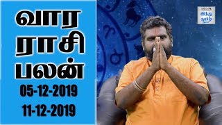 Weekly Horoscope 5/12/2019  to 11/12/2019 | வார ராசி பலன்கள் | Hindu Tamil Thisai