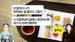 [깡냉이톡썰]신혼부부인 나에게 시할머니 모시라는 시어머니. 시할머니 시부 남편 모두 한통속이길래 자식인 아버님이 알아서 하실일이다 시골에 집얻어 모시라 나는 못 모신다 딱잘라 거절