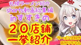 【札幌ラーメン】札幌ラーメン紹介shorts動画総集編inすすきの 【20店舗一挙紹介】