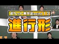 【ポケット英文法　ポイント１３】進行形