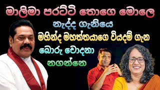 මහින්දට අපහස කරන්න එපා 🙏 හරිනි අමරසුර | শ্রীলঙ্কার রাজনীতি | পোদুজানা পেরামুনা | বাইয়াআ