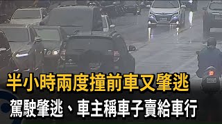 半小時兩度撞前車又肇逃　駕駛肇逃、車主稱車子賣給車行－民視新聞