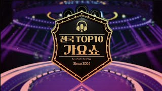 CJB - 전국 TOP 10 가요쇼 OP (2023년 11월 4일 ~ 현재) (2023.11.11)