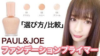 PAUL\u0026JOEベースの選び方