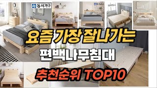 편백나무침대 추천 순위 TOP10