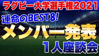 さあ、運命のベスト8！正月をこのメンバーで迎えられるチームは？メンバー発表見ての1人座談会　2021ラグビー大学選手権準々決勝2日前