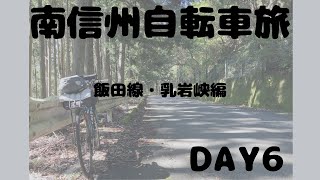 【Vlog】南信州自転車旅。飯田線・乳岩峡編【6日目】