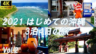 2021 はじめての沖縄　3泊4日の旅　Vol.2