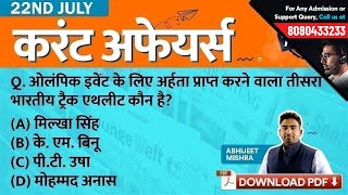 22nd July Current Affairs - Daily Current Affairs Quiz | GK in Hindi by Testbook.com