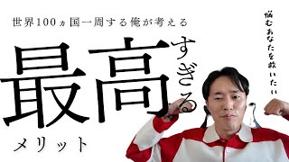 【世界一周を迷うあなたへ】100ヵ国を巡る俺が語る！挑戦のメリットと後悔しない選択