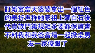 訂婚宴當天婆婆拿出一個紅色的奏折声称她家祖上齊白石後代貴族門第規矩多要簽保證書 不料我和我爸當場一起掀桌男友一家傻眼了#心書時光 #為人處事 #生活經驗 #情感故事 #唯美频道 #爽文   720