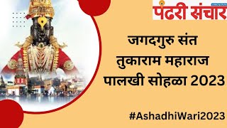 @जगदगुरु संत तुकाराम महाराज पालखी सोहळा 2023##AshadhiWari2023 #pandhari_sanchar