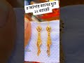 ৪ আনার ২২ ক্যারেট রেগুলার ইউজের কানের দুল