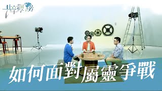 農曆七月，該如何面對屬靈爭戰？‖ 廖文華 周巽正