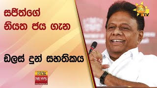 සජිත්ගේ නියත ජය ගැන ඩලස් දුන් සහතිකය - Hiru News