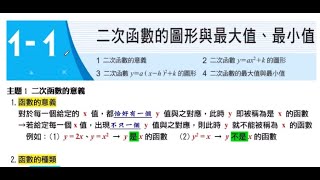 113學年國三下數學:1-1二次函數與最大值及最小值(重點整理)