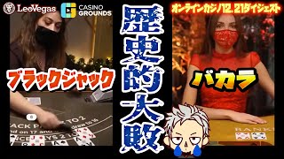 【オンラインカジノ/オンカジ】 ブラックジャック＆バカラ歴史的大敗 【レオベガス】