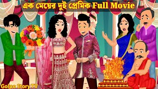 এক মেয়ের দুই প্রেমিক Full Movie | Ek Meyer Dui Premik Natok | Cartoon | Golpo Cartoon TV