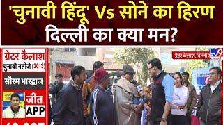 Delhi Dialogue: Arvind Kjeriwal चुनावी हिंदू हैं? कैसे हनुमान भक्त? | AAP | BJP | Congress