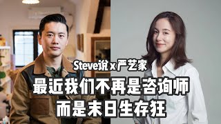 Steve说281期 - 严艺家 - 最近我们不再是咨询师，而是末日生存狂