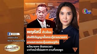 ‘ก้าวไกล’ ตีฟูกระทู้ถามสด ส่ง ‘ศิริกัญญา’ ตั้งคำถาม 'เศรษฐา' มาตรการกระตุ้นเศรษฐกิจ