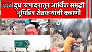 Jalgaon Milk Producer | दूध उत्पादनातून आर्थिक समृद्धीकडे वाटचाल, भूमिहिन शेतकऱ्यांची कहाणी