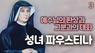 하느님 자비의 사도 성녀 파우스티나3(종신서원, 예수님께서 보여주신 환시를 그림으로 형상화)