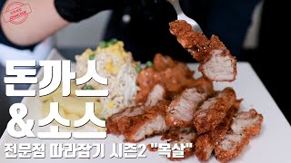 목살돈까스와 경양식 소스 레시피 간단 & 간단