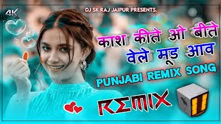 Kaash Kite Oh Beete Vele Mud Aawan - Dj Remix | Old Sad Punjabi Songs | Letest Punjabi Songs | SkRaj