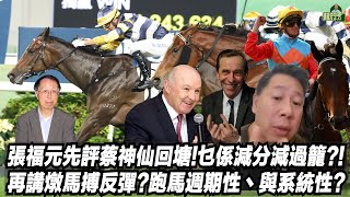 張福元先評蔡神仙回塘!乜係減分減過籠?!再講燉馬搏反彈?跑馬週期性丶與系統性?(張福元跑馬4.0)09-12-2024