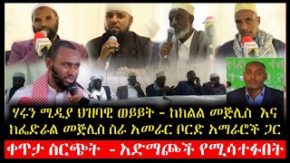 ሃሩን ሚዲያ ህዝባዊ ውይይት ከክልል መጅሊሶች፣ከቦርድ አመራሮች እና ከአዲስ አበባ መጅሊሶች ጋር ቀጥታ ስርጭት ውይይት