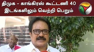 திமுக - காங்கிரஸ் கூட்டணி 40 இடங்களிலும் வெற்றி பெறும் - திருநாவுக்கரசர் | #DMK #Congress